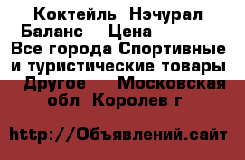 Коктейль “Нэчурал Баланс“ › Цена ­ 2 200 - Все города Спортивные и туристические товары » Другое   . Московская обл.,Королев г.